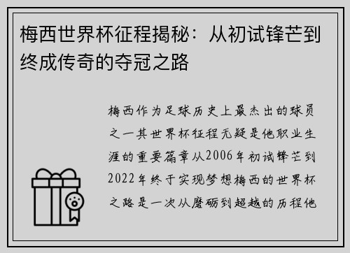 梅西世界杯征程揭秘:从初试锋芒到终成传奇的夺冠之路 梅西世界杯征程揭秘:从初试锋芒到终成传奇的夺冠之路