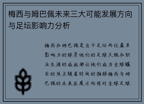 梅西与姆巴佩未来三大可能发展方向与足坛影响力分析 梅西与姆巴佩未来三大可能发展方向与足坛影响力分析