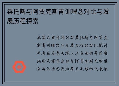 桑托斯与阿贾克斯青训理念对比与发展历程探索 桑托斯与阿贾克斯青训理念对比与发展历程探索
