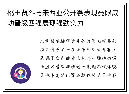 桃田贤斗马来西亚公开赛表现亮眼成功晋级四强展现强劲实力 桃田贤斗马来西亚公开赛表现亮眼成功晋级四强展现强劲实力