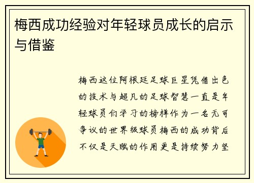 梅西成功经验对年轻球员成长的启示与借鉴