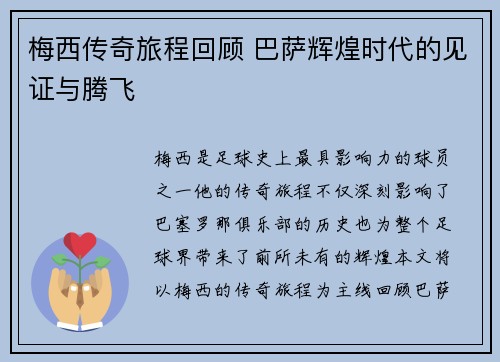 梅西传奇旅程回顾 巴萨辉煌时代的见证与腾飞