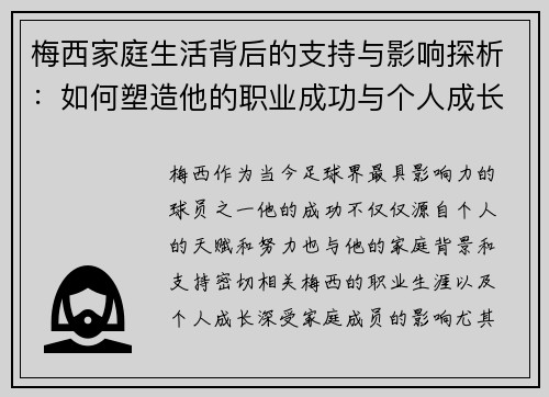 梅西家庭生活背后的支持与影响探析：如何塑造他的职业成功与个人成长
