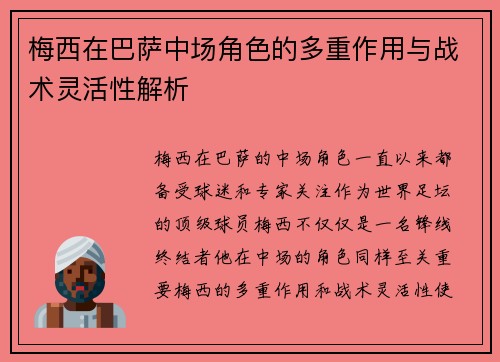 梅西在巴萨中场角色的多重作用与战术灵活性解析 梅西在巴萨中场角色的多重作用与战术灵活性解析