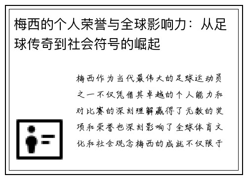 梅西的个人荣誉与全球影响力：从足球传奇到社会符号的崛起