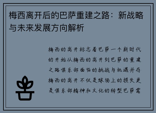 梅西离开后的巴萨重建之路：新战略与未来发展方向解析
