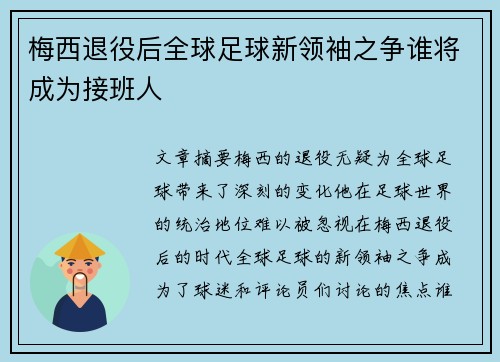 梅西退役后全球足球新领袖之争谁将成为接班人 梅西退役后全球足球新领袖之争谁将成为接班人