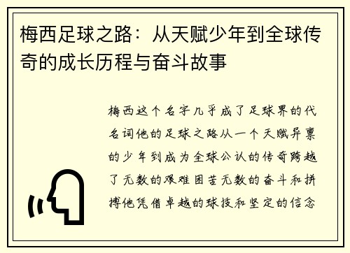 梅西足球之路：从天赋少年到全球传奇的成长历程与奋斗故事