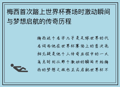 梅西首次踏上世界杯赛场时激动瞬间与梦想启航的传奇历程