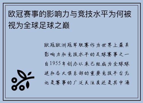 欧冠赛事的影响力与竞技水平为何被视为全球足球之巅 欧冠赛事的影响力与竞技水平为何被视为全球足球之巅