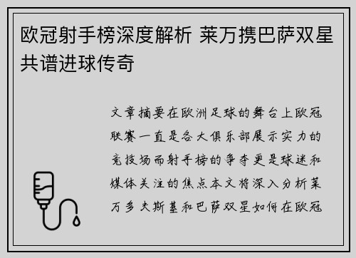 欧冠射手榜深度解析 莱万携巴萨双星共谱进球传奇