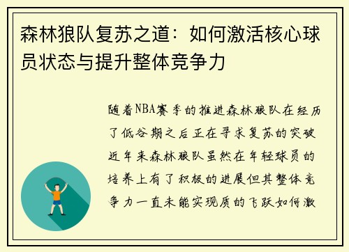 森林狼队复苏之道:如何激活核心球员状态与提升整体竞争力 森林狼队复苏之道:如何激活核心球员状态与提升整体竞争力