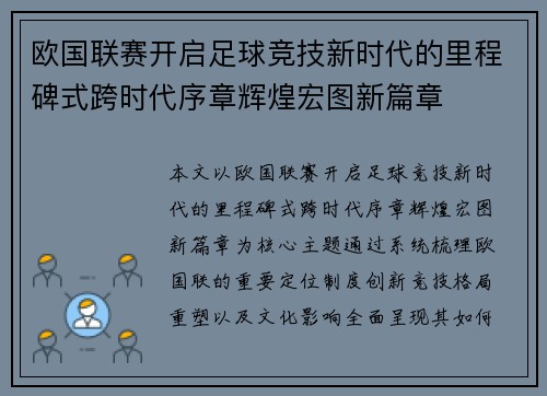 欧国联赛开启足球竞技新时代的里程碑式跨时代序章辉煌宏图新篇章 欧国联赛开启足球竞技新时代的里程碑式跨时代序章辉煌宏图新篇章