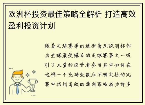 欧洲杯投资最佳策略全解析 打造高效盈利投资计划