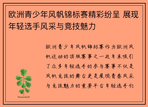 欧洲青少年风帆锦标赛精彩纷呈 展现年轻选手风采与竞技魅力