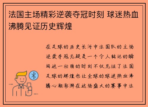 法国主场精彩逆袭夺冠时刻 球迷热血沸腾见证历史辉煌