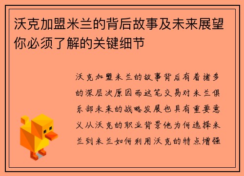 沃克加盟米兰的背后故事及未来展望你必须了解的关键细节