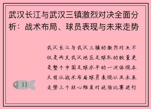 武汉长江与武汉三镇激烈对决全面分析:战术布局、球员表现与未来走势 武汉长江与武汉三镇激烈对决全面分析:战术布局、球员表现与未来走势