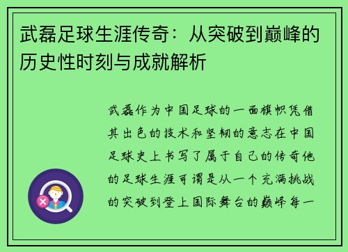 武磊足球生涯传奇:从突破到巅峰的历史性时刻与成就解析 武磊足球生涯传奇:从突破到巅峰的历史性时刻与成就解析