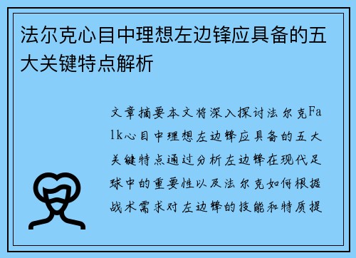 法尔克心目中理想左边锋应具备的五大关键特点解析 法尔克心目中理想左边锋应具备的五大关键特点解析