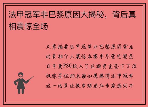 法甲冠军非巴黎原因大揭秘，背后真相震惊全场