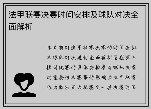 法甲联赛决赛时间安排及球队对决全面解析 法甲联赛决赛时间安排及球队对决全面解析