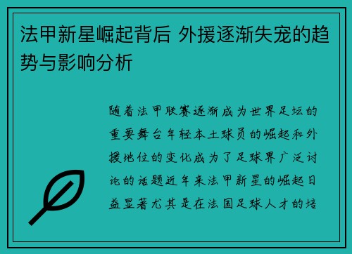 法甲新星崛起背后 外援逐渐失宠的趋势与影响分析
