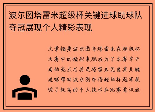 波尔图塔雷米超级杯关键进球助球队夺冠展现个人精彩表现 波尔图塔雷米超级杯关键进球助球队夺冠展现个人精彩表现