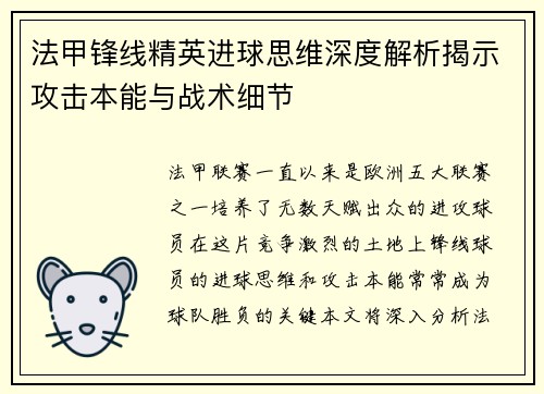 法甲锋线精英进球思维深度解析揭示攻击本能与战术细节