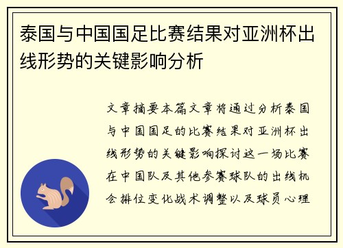 泰国与中国国足比赛结果对亚洲杯出线形势的关键影响分析 泰国与中国国足比赛结果对亚洲杯出线形势的关键影响分析