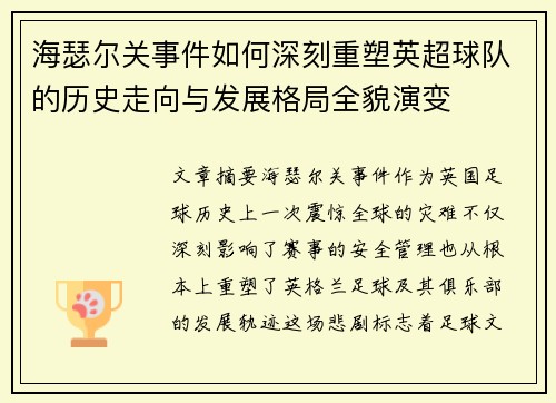 海瑟尔关事件如何深刻重塑英超球队的历史走向与发展格局全貌演变 海瑟尔关事件如何深刻重塑英超球队的历史走向与发展格局全貌演变