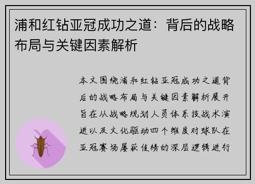浦和红钻亚冠成功之道:背后的战略布局与关键因素解析 浦和红钻亚冠成功之道:背后的战略布局与关键因素解析