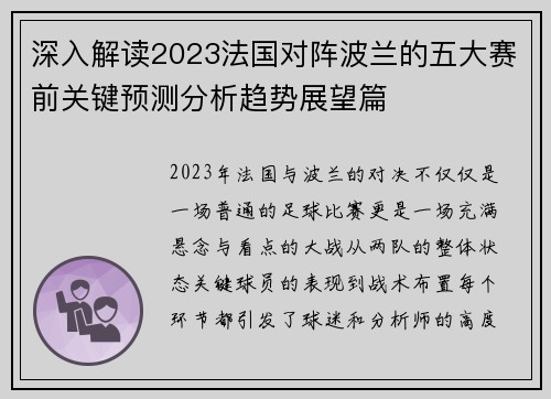 深入解读2023法国对阵波兰的五大赛前关键预测分析趋势展望篇 深入解读2023法国对阵波兰的五大赛前关键预测分析趋势展望篇