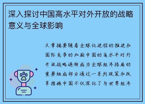 深入探讨中国高水平对外开放的战略意义与全球影响