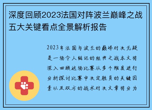 深度回顾2023法国对阵波兰巅峰之战五大关键看点全景解析报告
