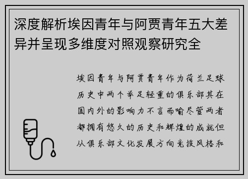 深度解析埃因青年与阿贾青年五大差异并呈现多维度对照观察研究全