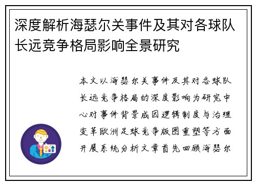 深度解析海瑟尔关事件及其对各球队长远竞争格局影响全景研究 深度解析海瑟尔关事件及其对各球队长远竞争格局影响全景研究