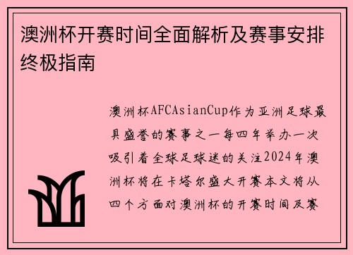 澳洲杯开赛时间全面解析及赛事安排终极指南 澳洲杯开赛时间全面解析及赛事安排终极指南