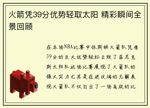 火箭凭39分优势轻取太阳 精彩瞬间全景回顾 火箭凭39分优势轻取太阳 精彩瞬间全景回顾