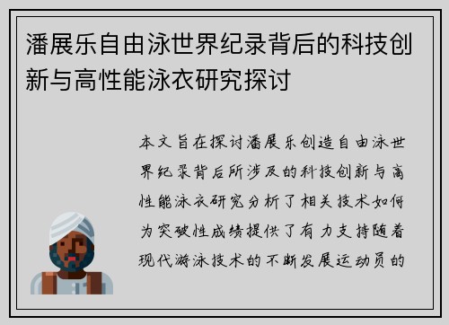 潘展乐自由泳世界纪录背后的科技创新与高性能泳衣研究探讨