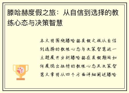 滕哈赫度假之旅：从自信到选择的教练心态与决策智慧