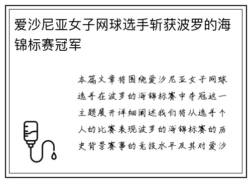 爱沙尼亚女子网球选手斩获波罗的海锦标赛冠军