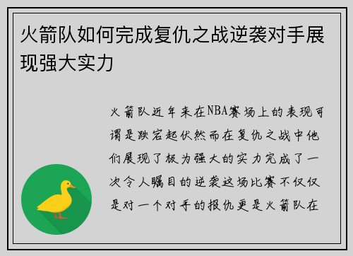火箭队如何完成复仇之战逆袭对手展现强大实力 火箭队如何完成复仇之战逆袭对手展现强大实力