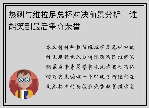 热刺与维拉足总杯对决前景分析：谁能笑到最后争夺荣誉