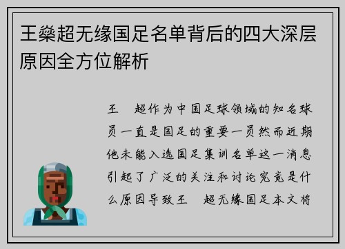 王燊超无缘国足名单背后的四大深层原因全方位解析