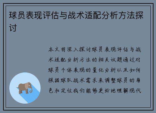 球员表现评估与战术适配分析方法探讨 球员表现评估与战术适配分析方法探讨