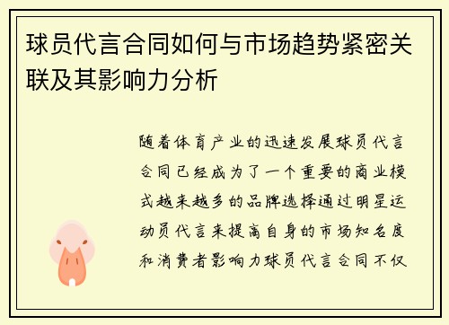 球员代言合同如何与市场趋势紧密关联及其影响力分析 球员代言合同如何与市场趋势紧密关联及其影响力分析