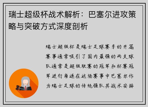瑞士超级杯战术解析:巴塞尔进攻策略与突破方式深度剖析 瑞士超级杯战术解析:巴塞尔进攻策略与突破方式深度剖析