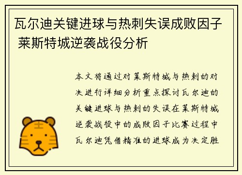 瓦尔迪关键进球与热刺失误成败因子 莱斯特城逆袭战役分析 瓦尔迪关键进球与热刺失误成败因子 莱斯特城逆袭战役分析