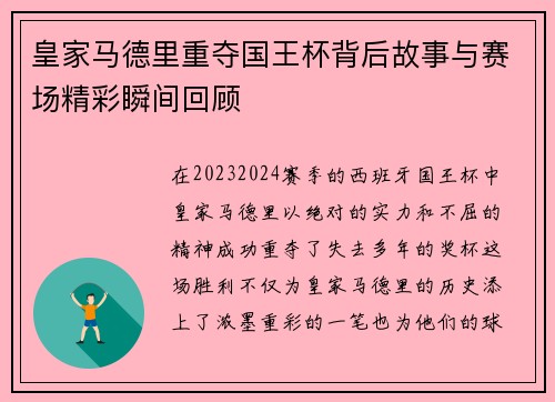皇家马德里重夺国王杯背后故事与赛场精彩瞬间回顾 皇家马德里重夺国王杯背后故事与赛场精彩瞬间回顾